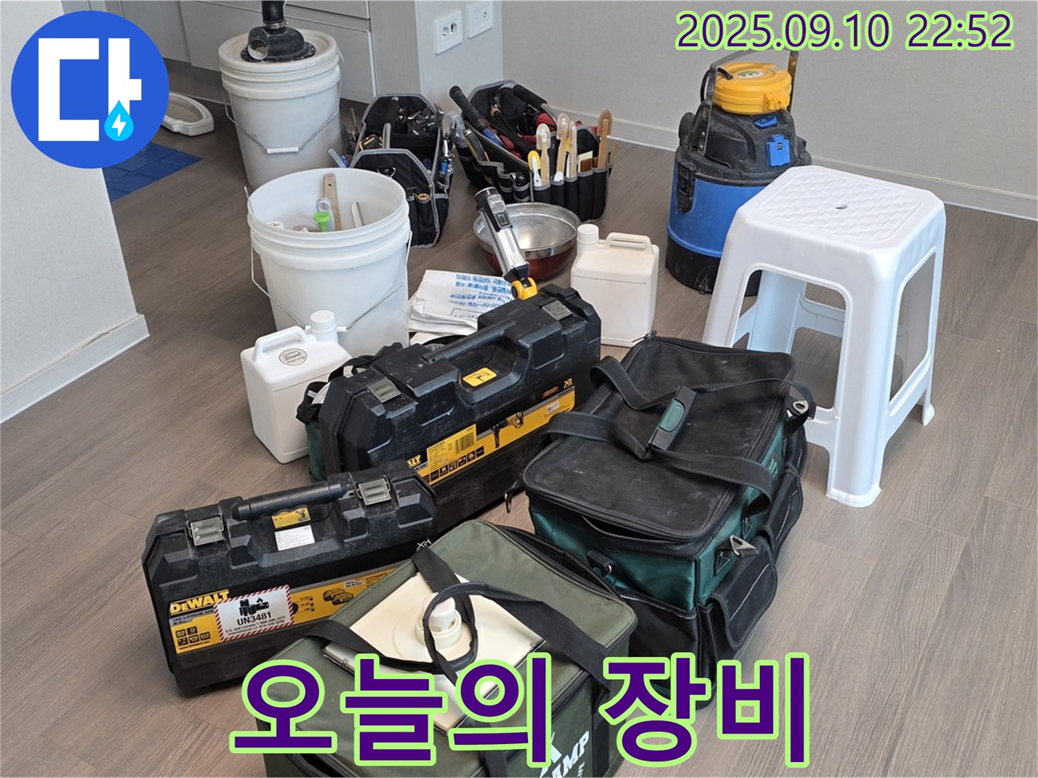 오늘 누수를 책임질 장비들 - 든든하쥬?