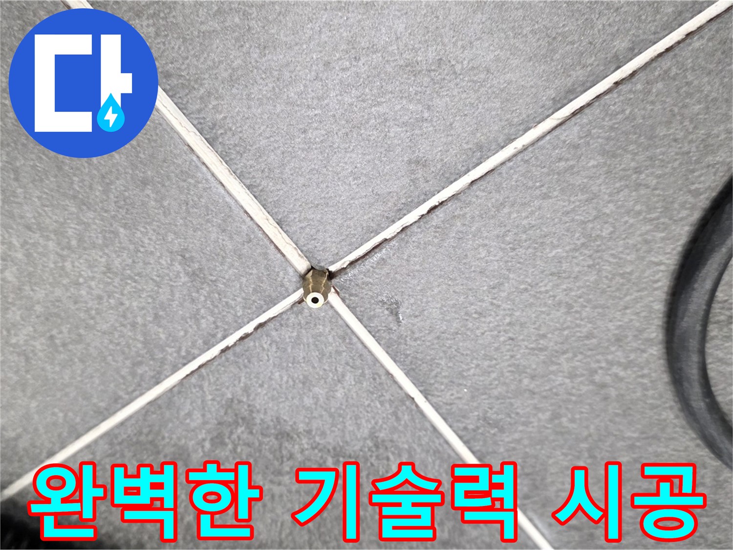 완벽한 기술력 - 누수 해결의 핵심
