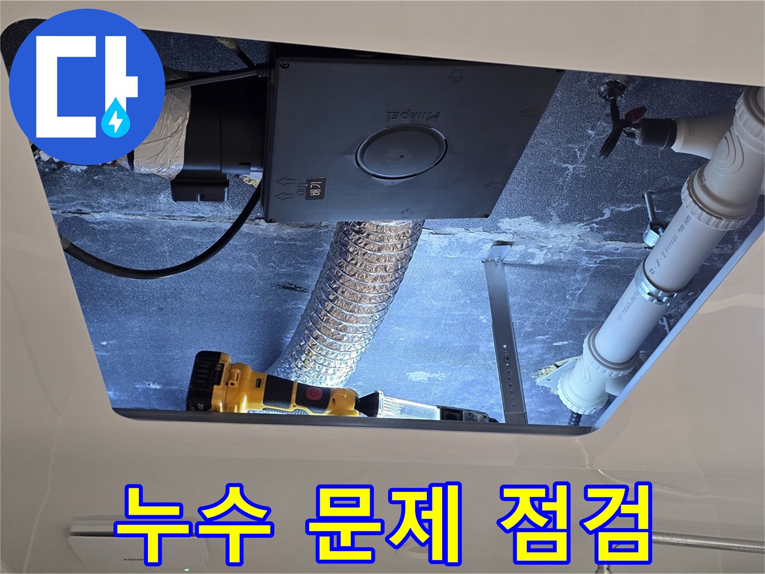 욕실 천장 - 누수 문제 해결을 위한 꼼꼼 점검