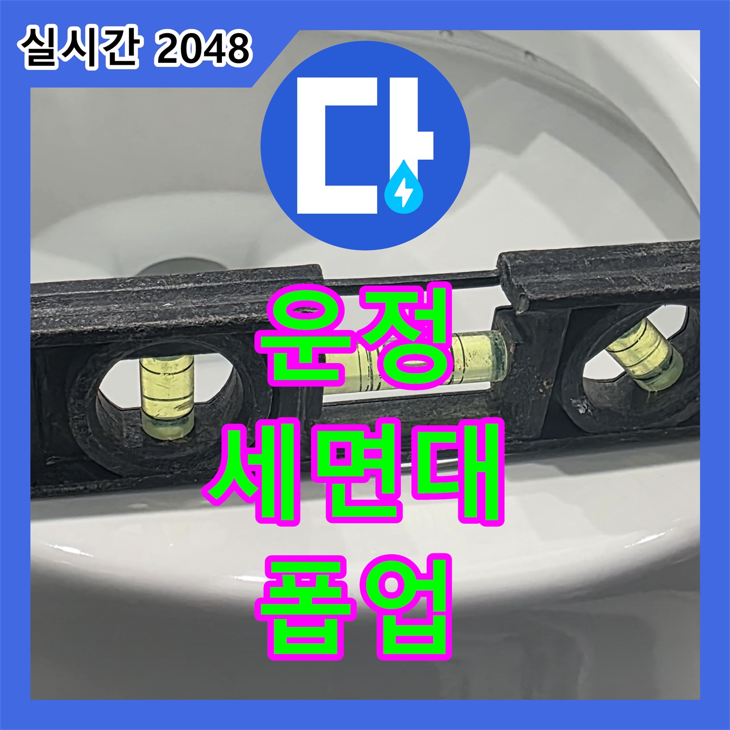 운정, 누수업체, 욕실 세면대 폽업 고장, 교체 진행!