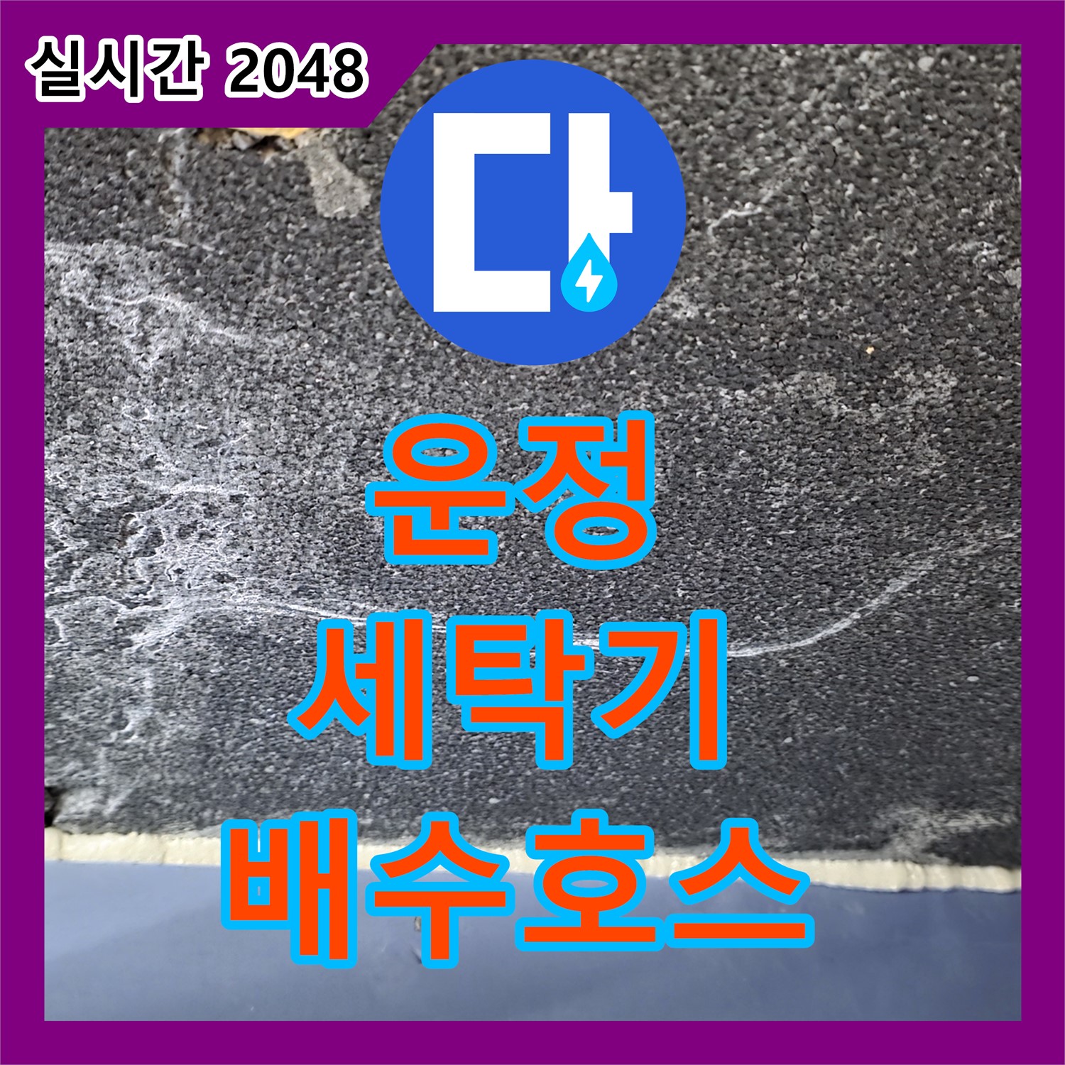 운정, 누수탐지전문업체, 세탁기 배수 호스 연결 불량 확인!