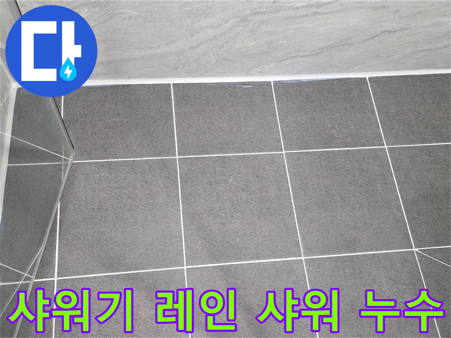 운정 샤워기 - 레인 샤워 누수 완벽 해결