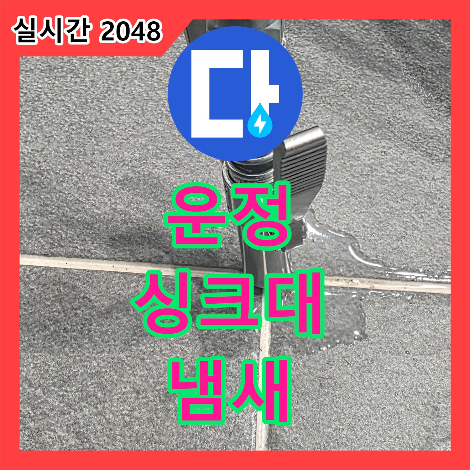 운정 어반프라임, 누수전문, 싱크대 배수구 냄새, 트랩 청소!