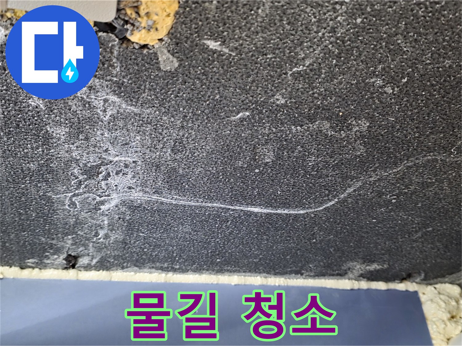 운정 천장 누수 해결 - 물길 깨끗하게 청소 완료