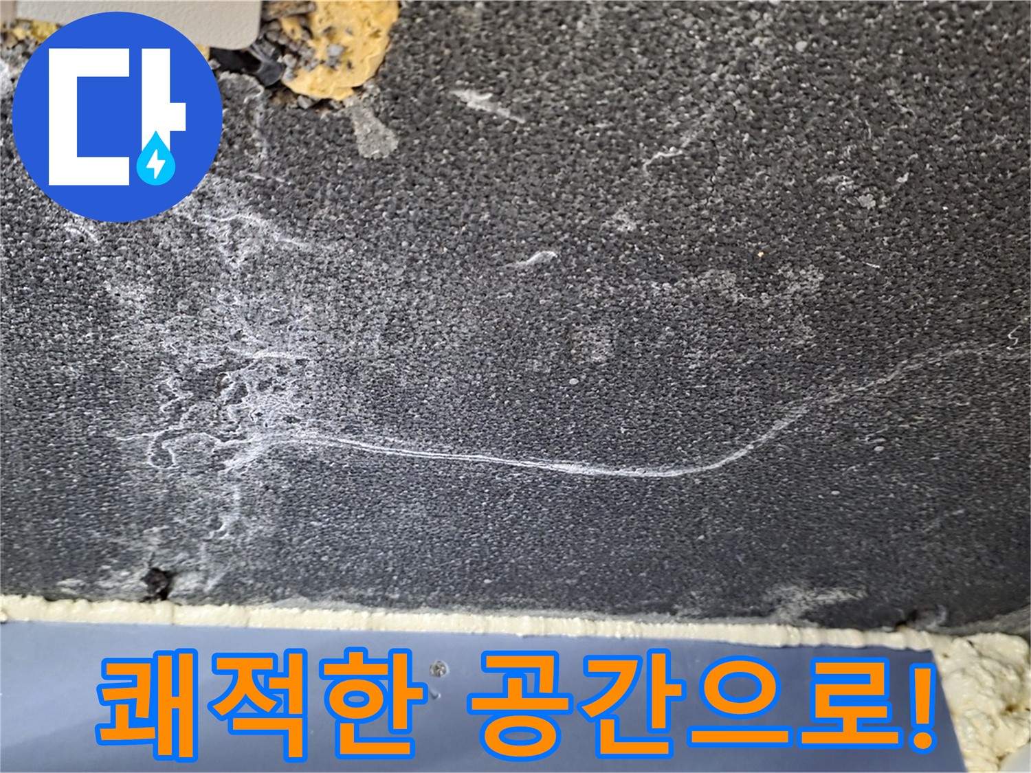 운정 천장 누수 해결 - 쾌적한 공간으로 변신!