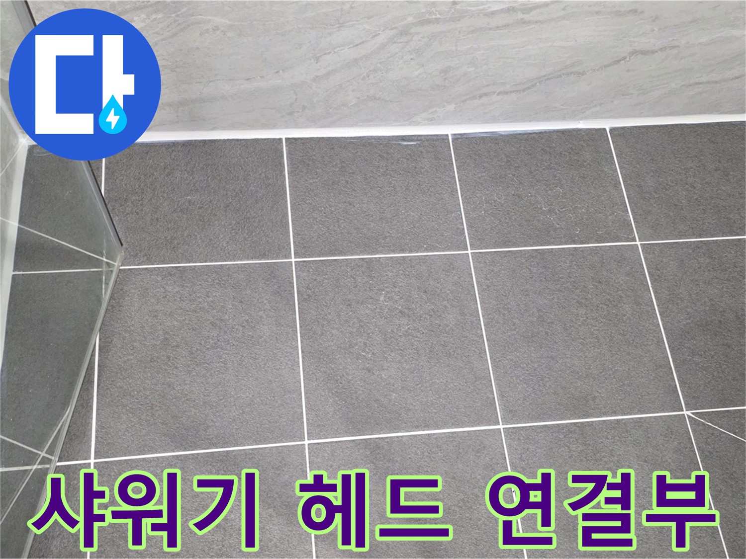 운정어반프라임 샤워기 - 헤드 연결부 누수 해결
