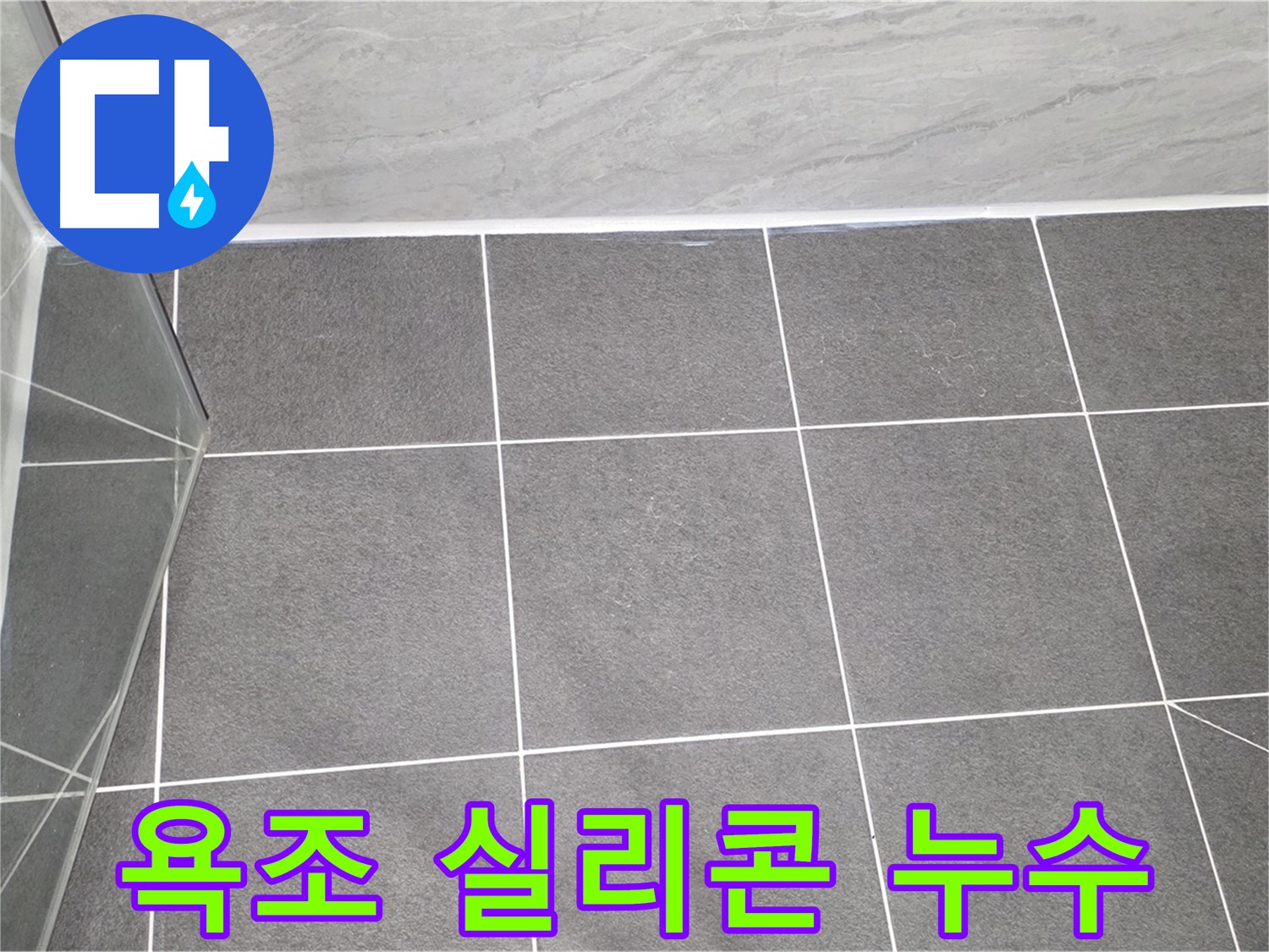 운정어반프라임 욕조 - 실리콘 누수 완벽 차단 시공