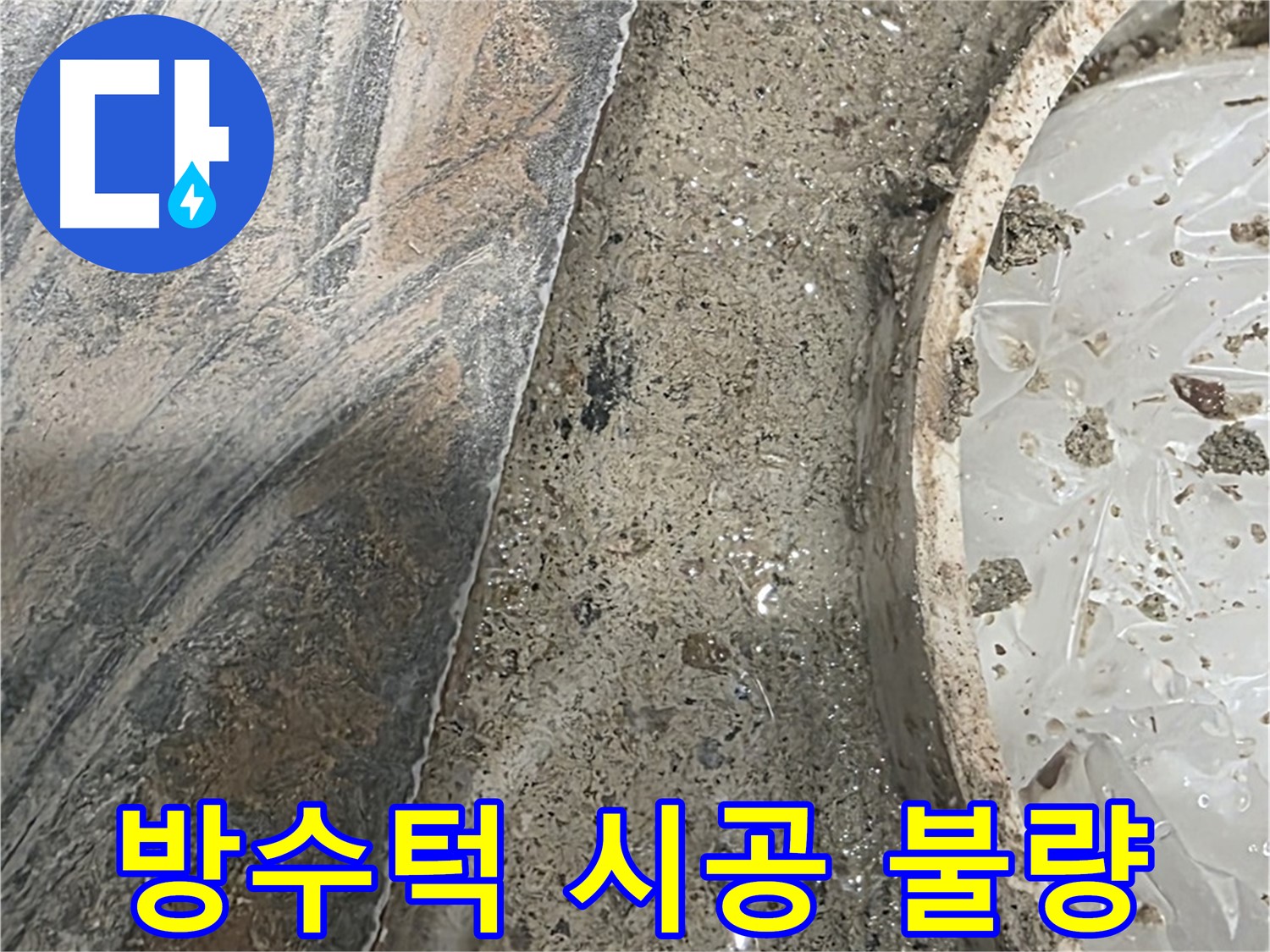 유가 주변 방수턱 시공 불량 - 턱 낮음 - 물 넘침 우려