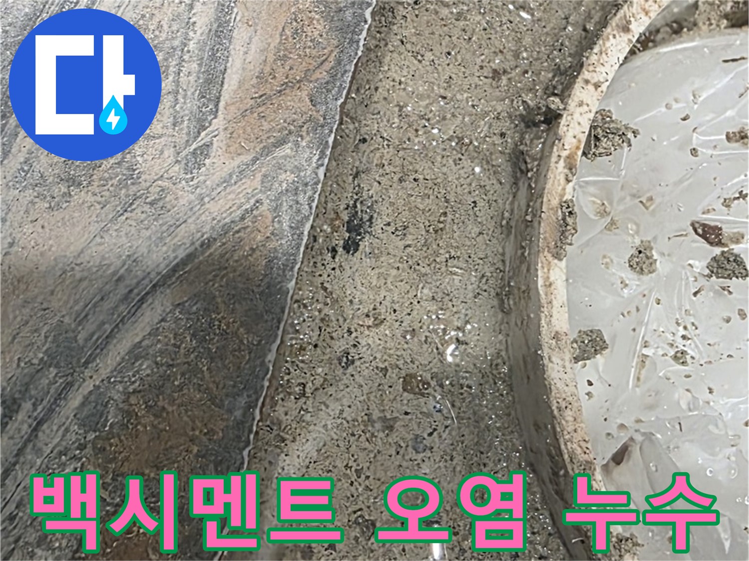 유가 주변 백시멘트 오염 - 누수 진행 중 의심 - 곰팡이 발생 가능성