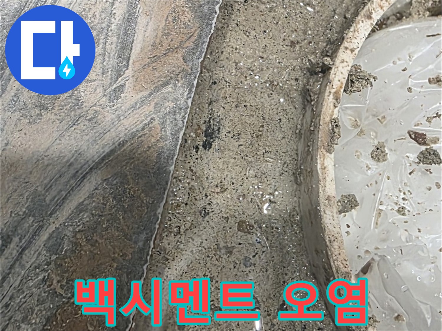 유가 주변 백시멘트 오염 - 습기 누적 - 곰팡이 발생 가능성