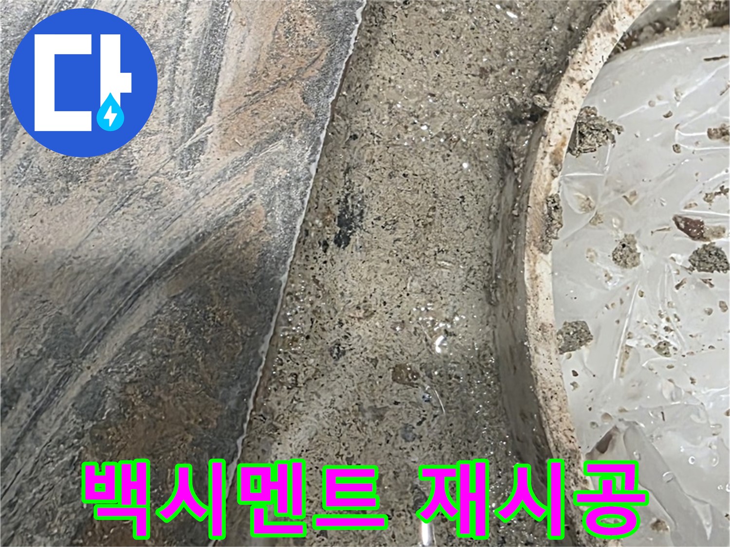 유가 주변 백시멘트 - 전체 재시공 - 누수 문제 해결