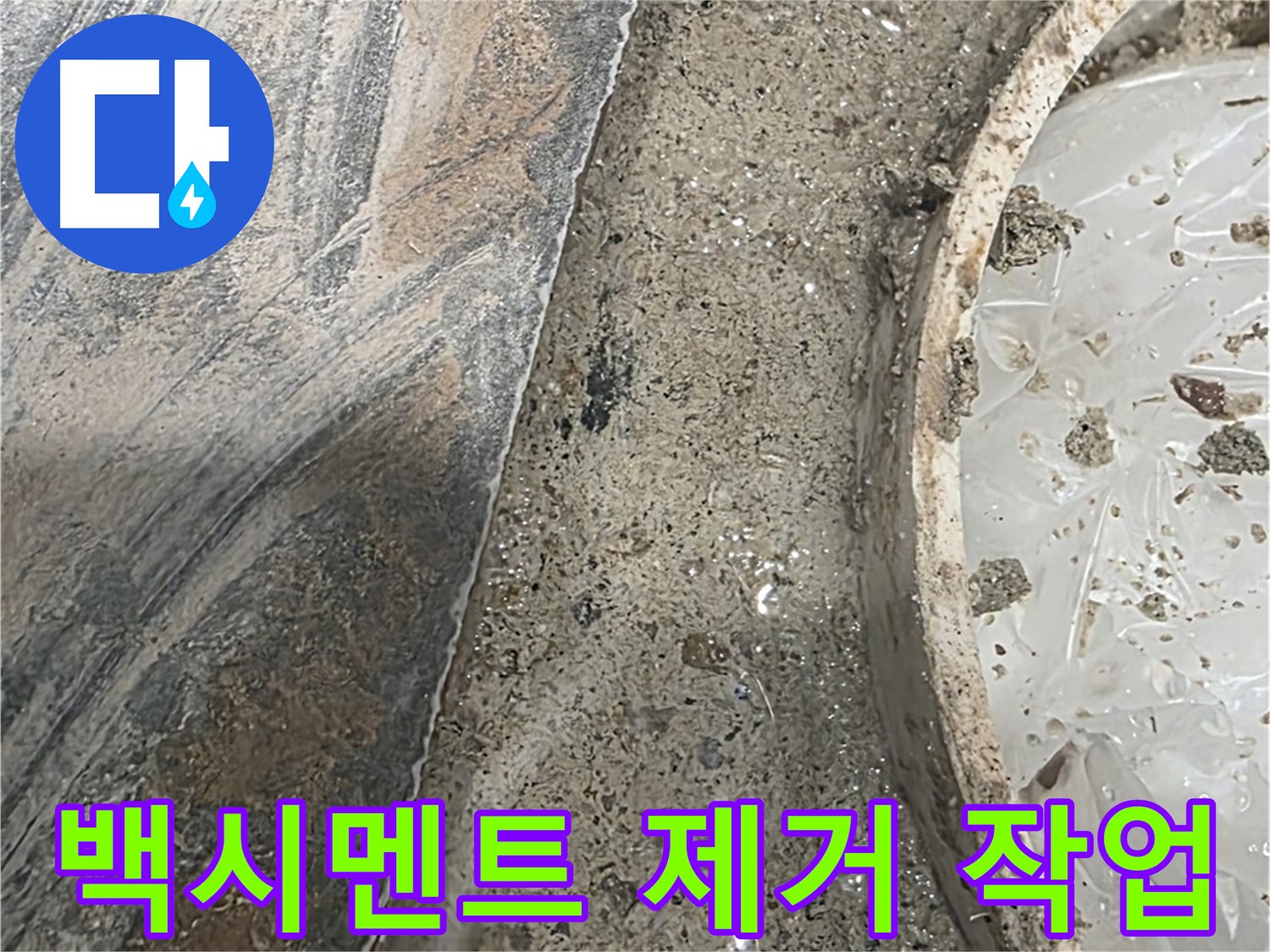 유가 주변 백시멘트 제거 - 꼼꼼한 작업 - 완벽한 재시공 준비