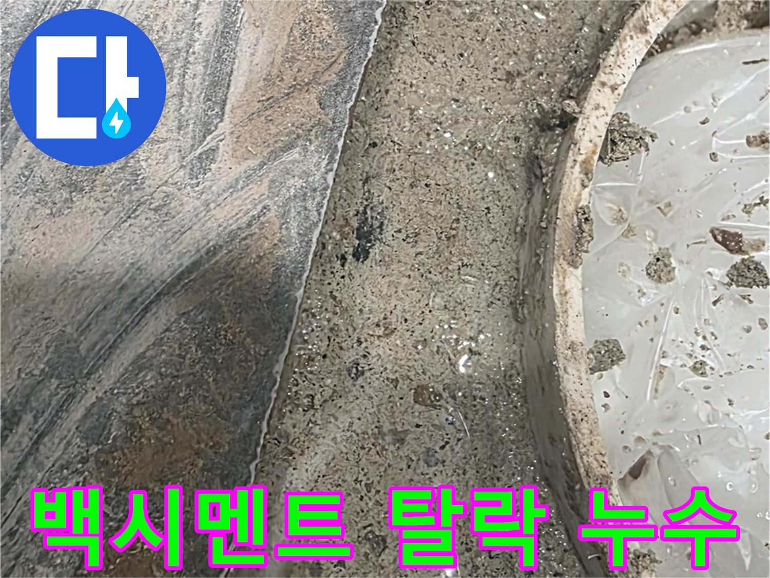 유가 주변 백시멘트 탈락 - 틈새 발생 - 누수 위험 증가