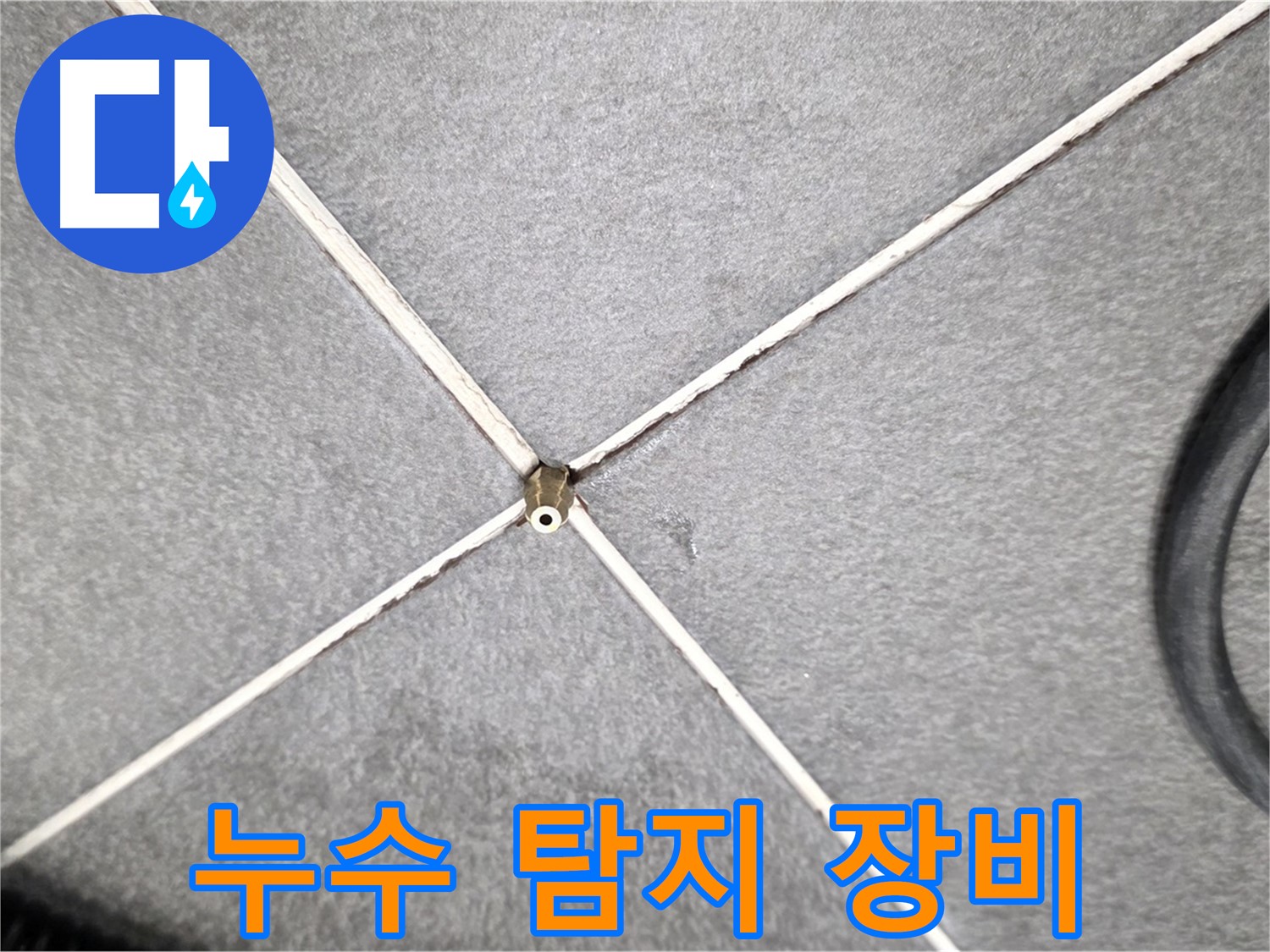 최첨단 누수 탐지 장비 - 정확하고 신속한 누수 해결
