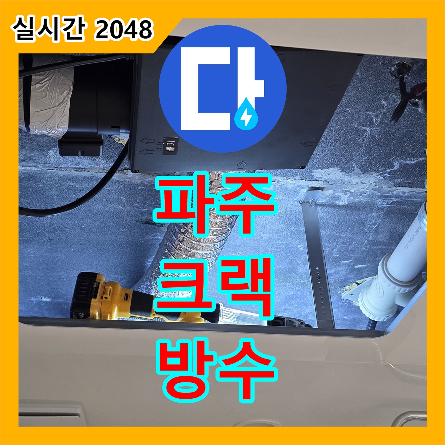파주 누수전문, 화장실 크랙 인젝션 방수로 해결!