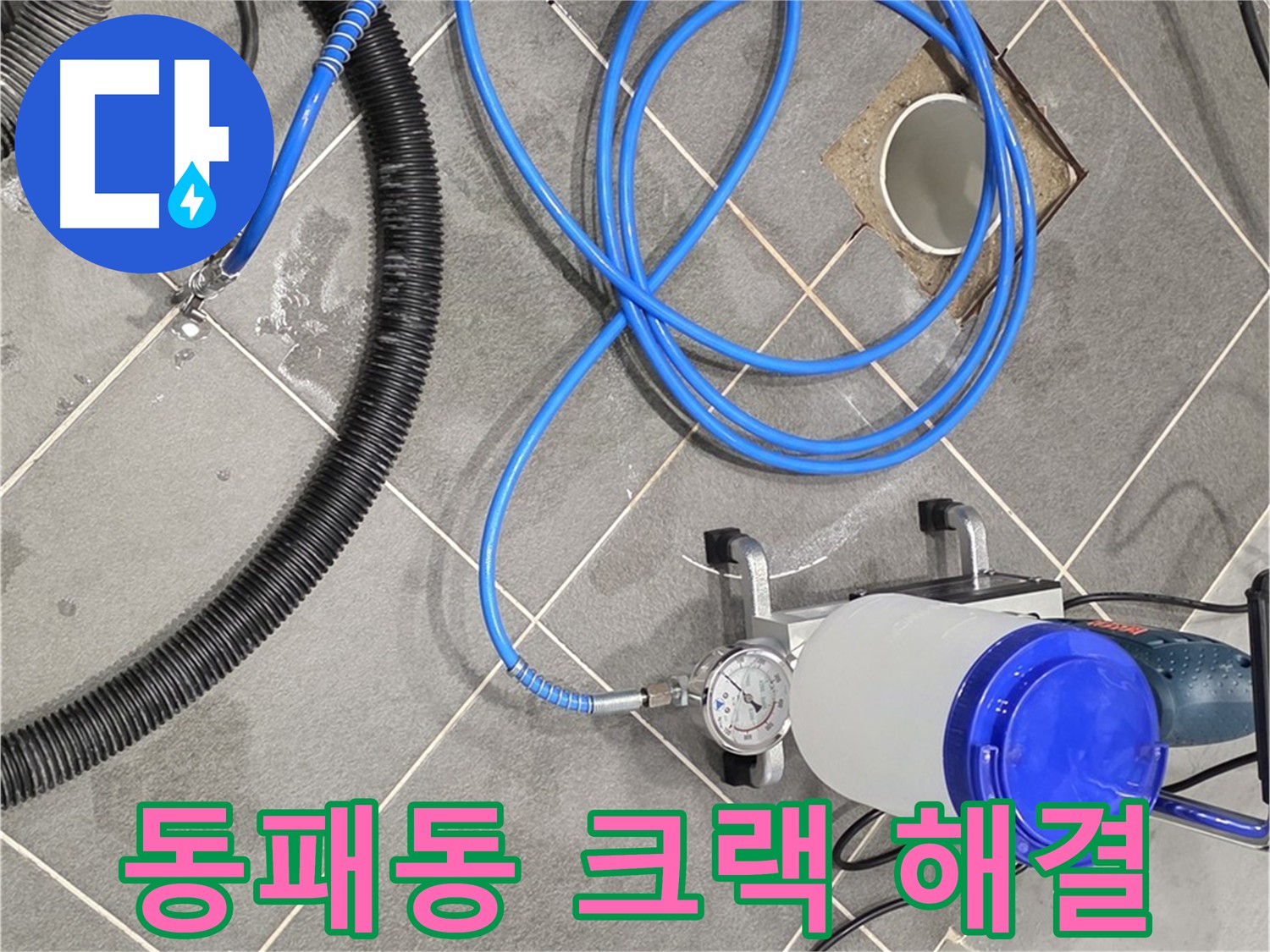 파주 동패동 e편한세상 운정 크랙 누수 완벽 해결 시공