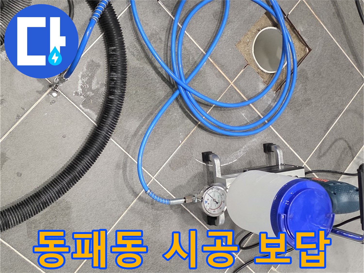 파주 동패동 누수 - 꼼꼼한 준비, 완벽한 시공으로 보답