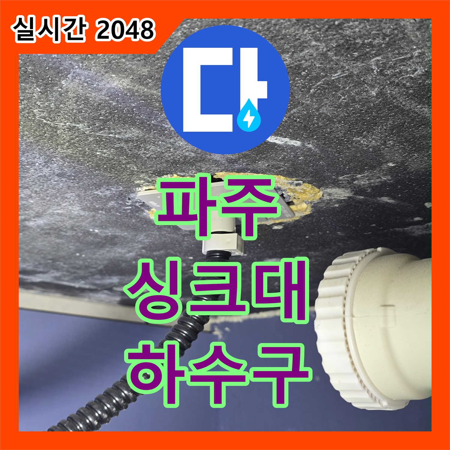 파주 동패동, 누수전화, 싱크대 하수구 막힘, 스프링 청소기로 해결!