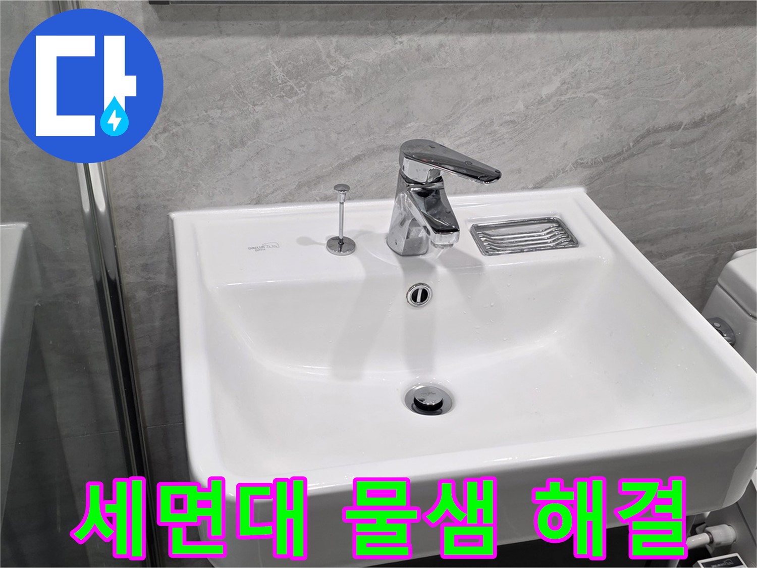 파주 동패동 세면대 물샘 해결 - 이제 누수 걱정 없이!