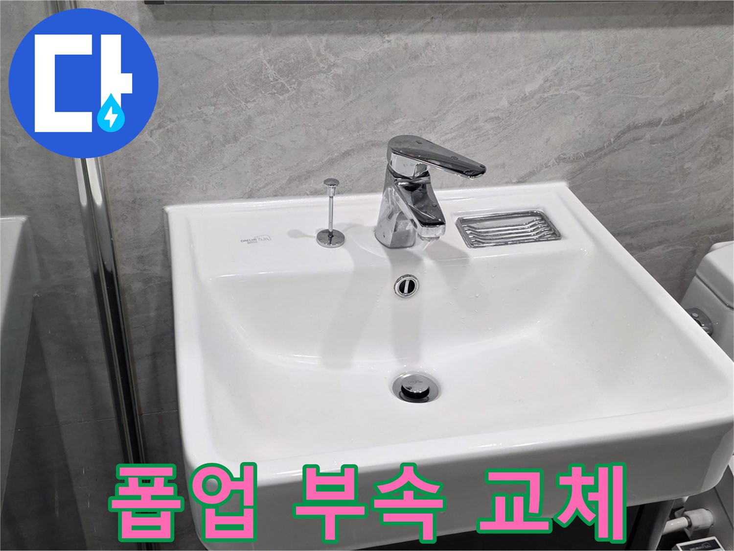 파주 동패동 세면대 폽업 고정 부속 파손 - 새 부속으로 교체하여 물빠짐 개선!
