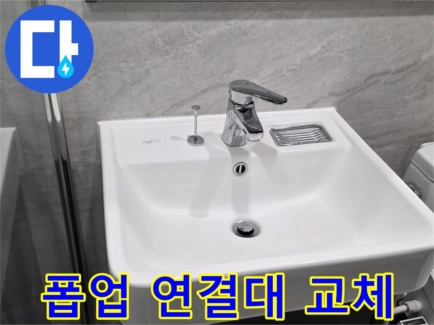 파주 동패동 세면대 폽업 연결대 부식 - 새 부품으로 교체하여 완벽 복구!