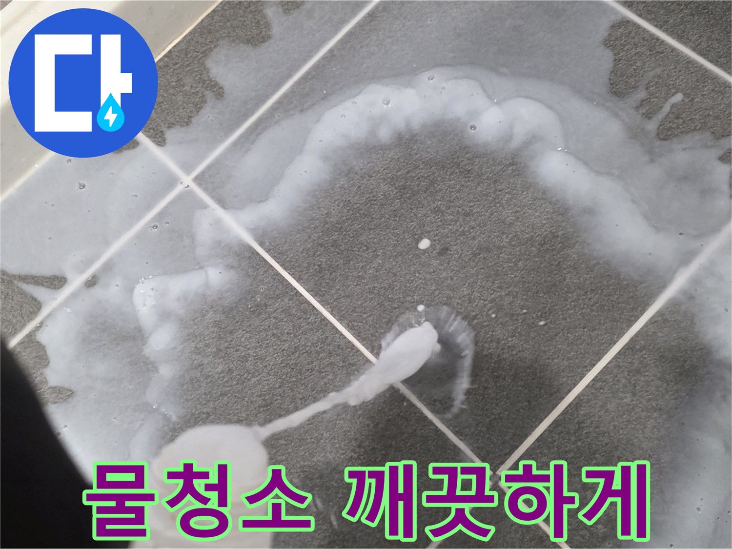 파주 동패동 아파트 욕실 - 곰팡이 제거제 사용 후 깨끗한 물청소 필수