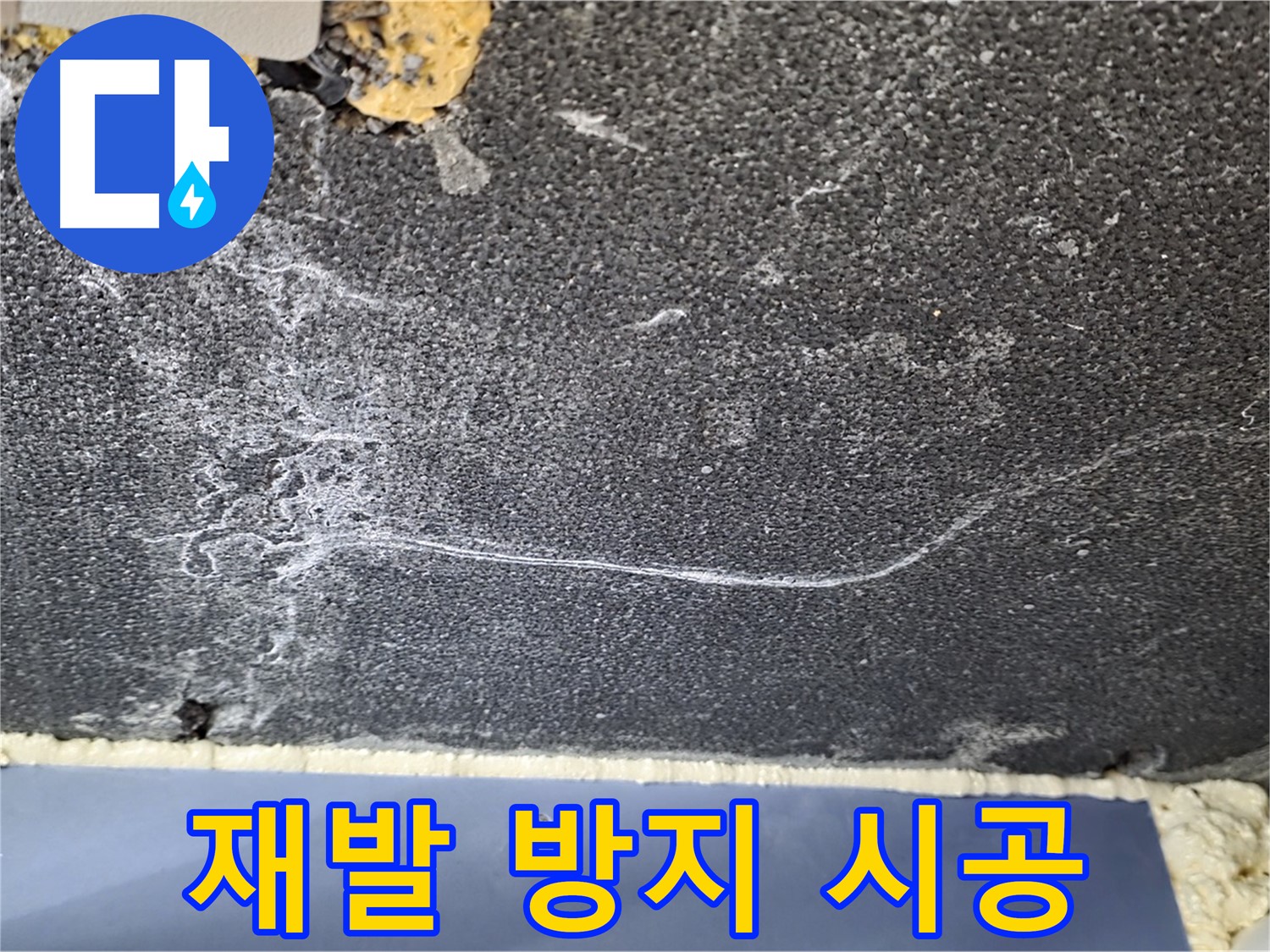 파주 동패동 천장 누수 해결 - 스케일 재발 방지 시공 완료