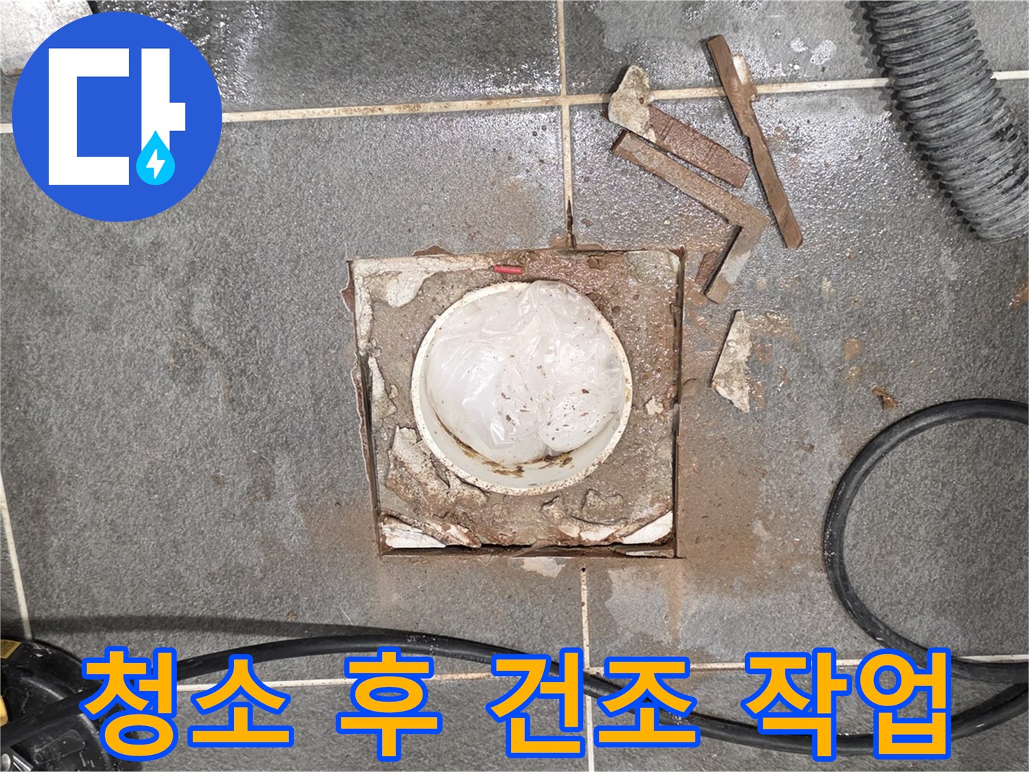 파주 욕실 배수구 주변 누수 - 청소 후 건조 작업 진행 중