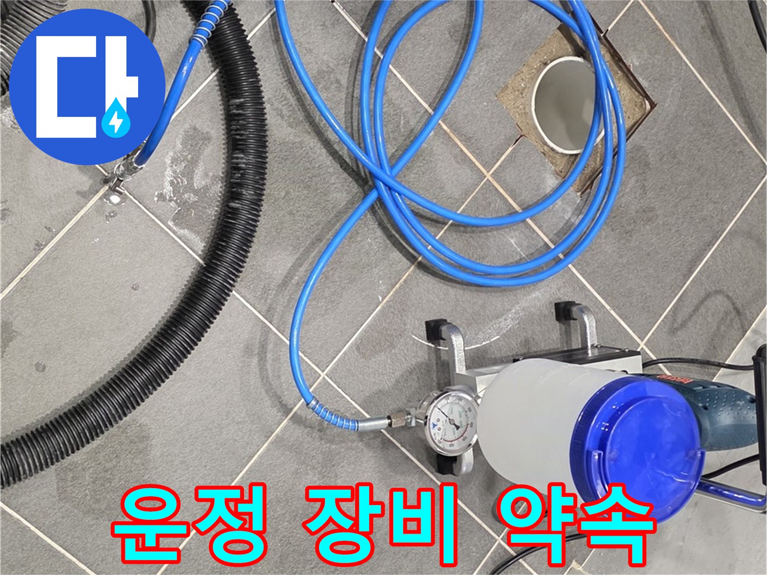 파주 운정 누수 - 꼼꼼한 장비 점검으로 완벽한 시공 약속