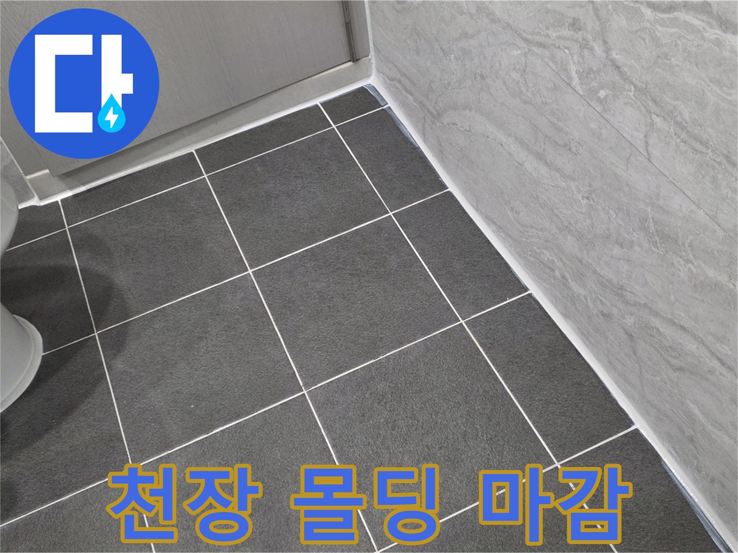 파주시 동패동 e편한세상 운정 어반프라임 욕실 천장 몰딩 틈새 실리콘 마감 - 꼼꼼한 시공