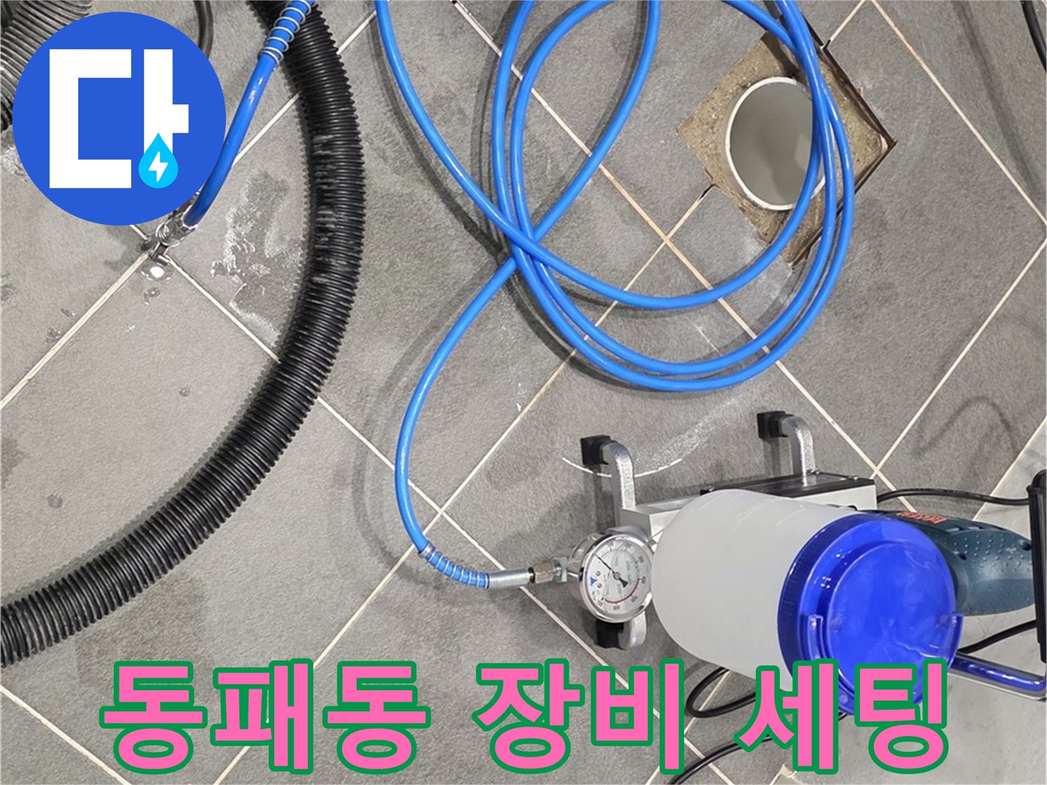 파주시 동패동 누수 - 꼼꼼한 인젝션 장비 세팅으로 완벽 준비 완료