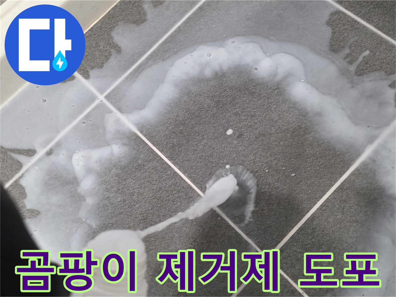 파주시 동패동 어반프라임 욕실 - 곰팡이 제거제 꼼꼼 도포 작업