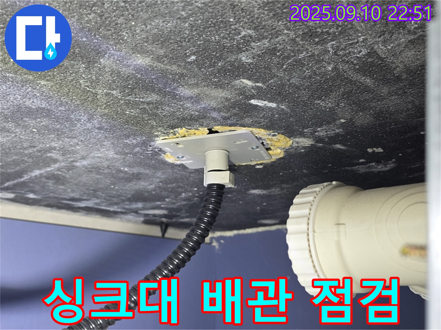 파주시 동패동 운정어반프라임 싱크대 누수 - 배관 연결 부위 누수 의심 - 정밀 점검 중