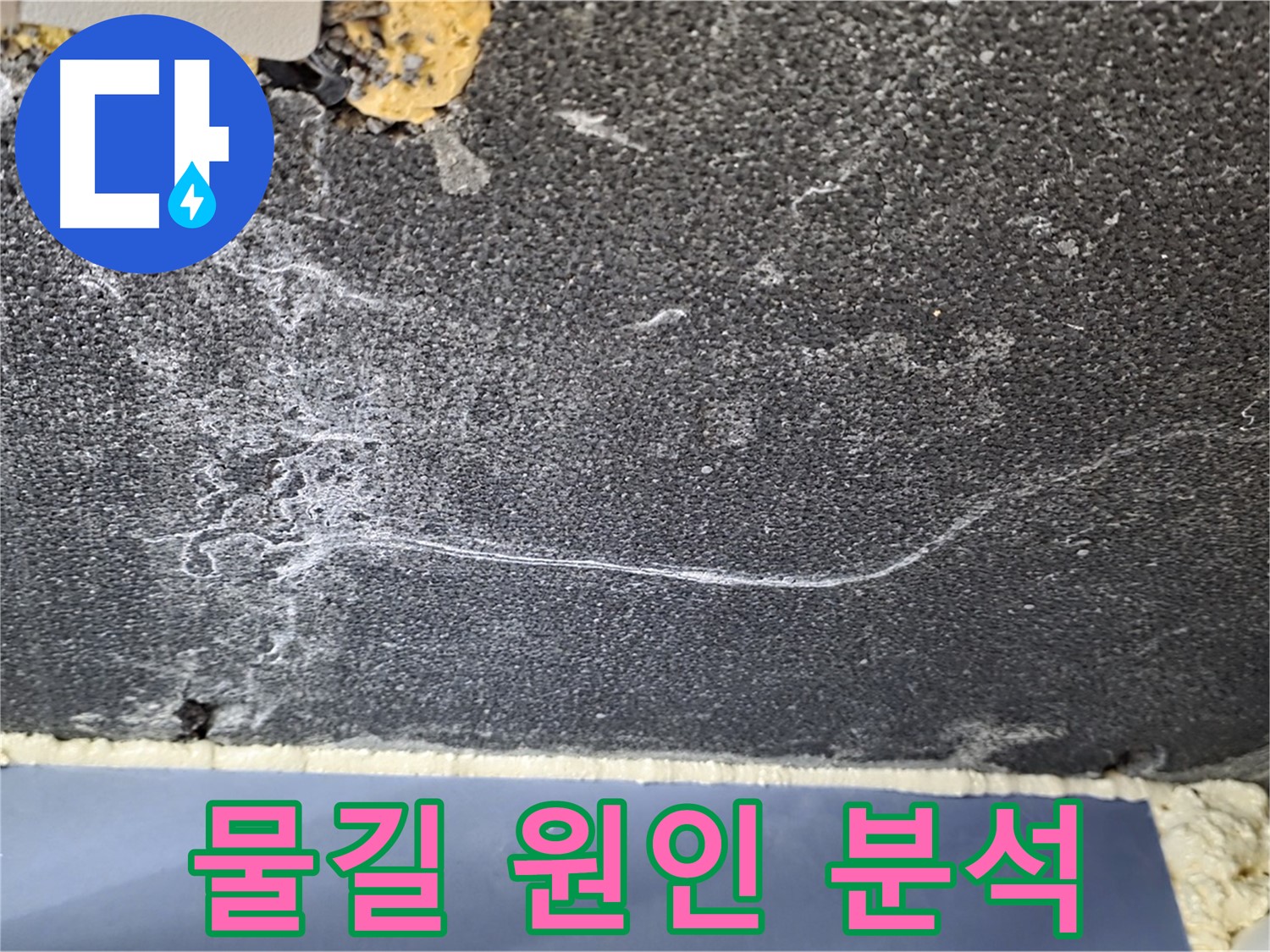 파주시 동패동 운정어반프라임 천장 누수 - 물길 원인 분석 중