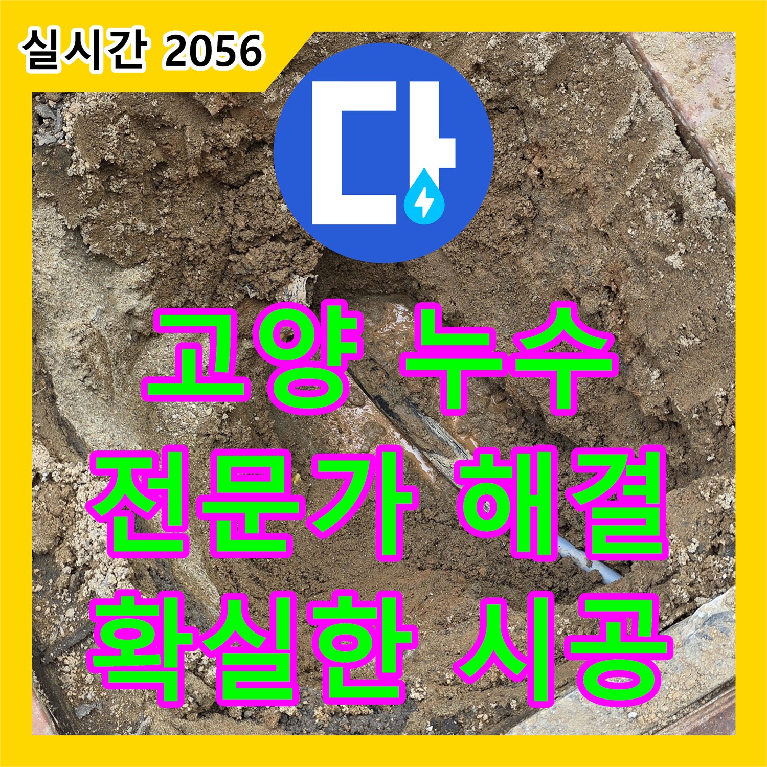 고양, 누수탐지전문가가 해결하는 주택 누수