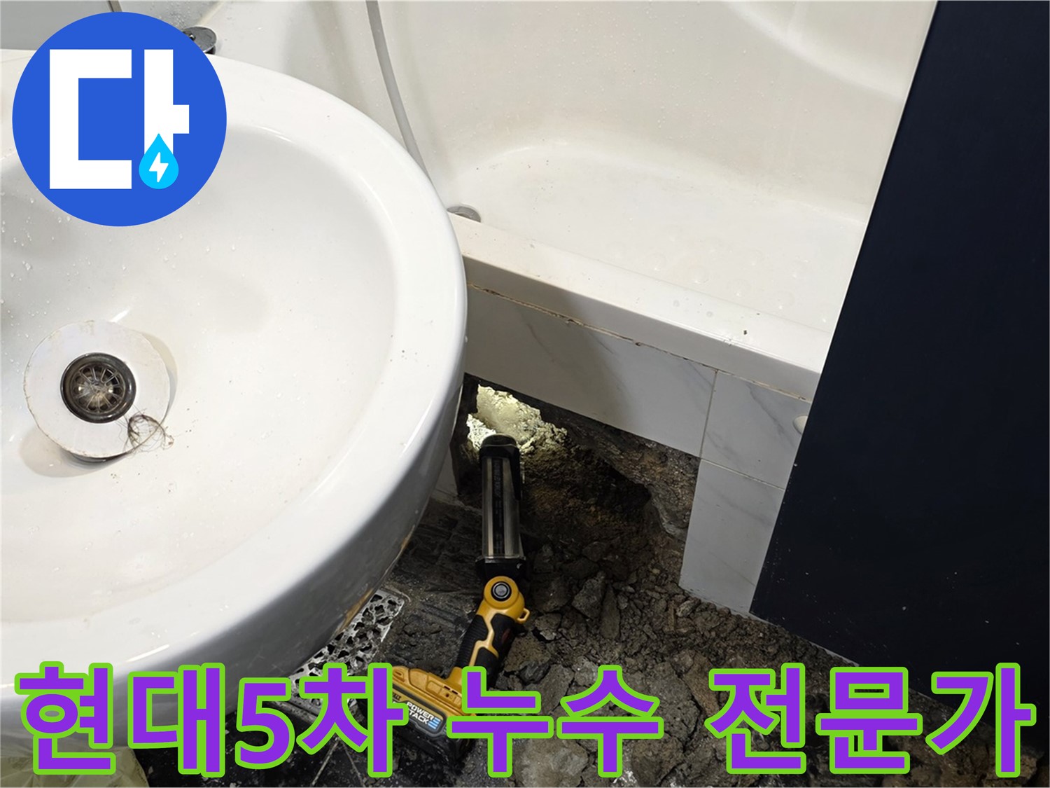노원구 중계동 아파트 욕실 - 욕조 배관 문제로 인한 누수 발생
