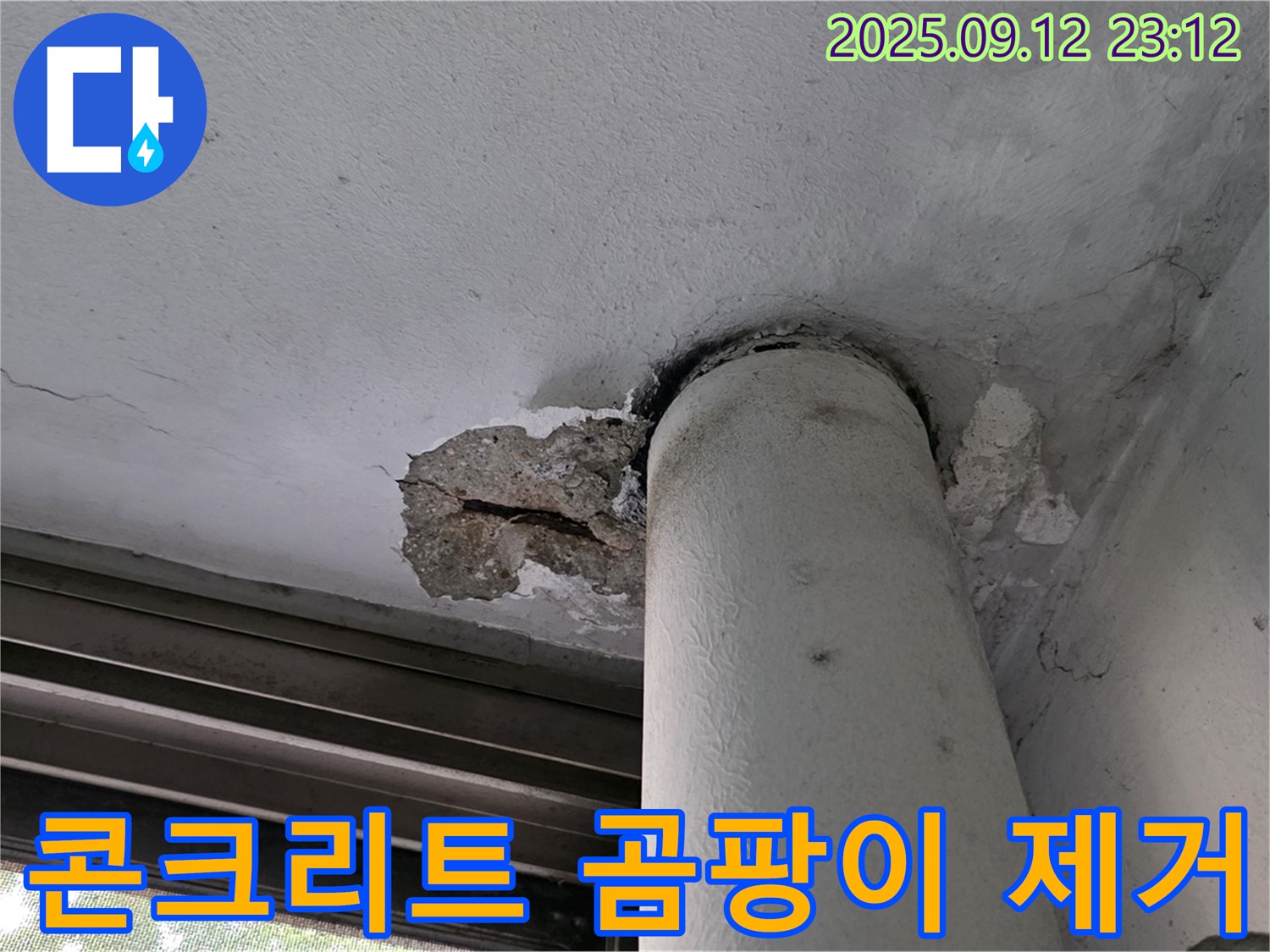 노원구 중계동 현대5차 누수 - 천장 배관 누수, 콘크리트 손상 부위 곰팡이 깨끗하게 제거
