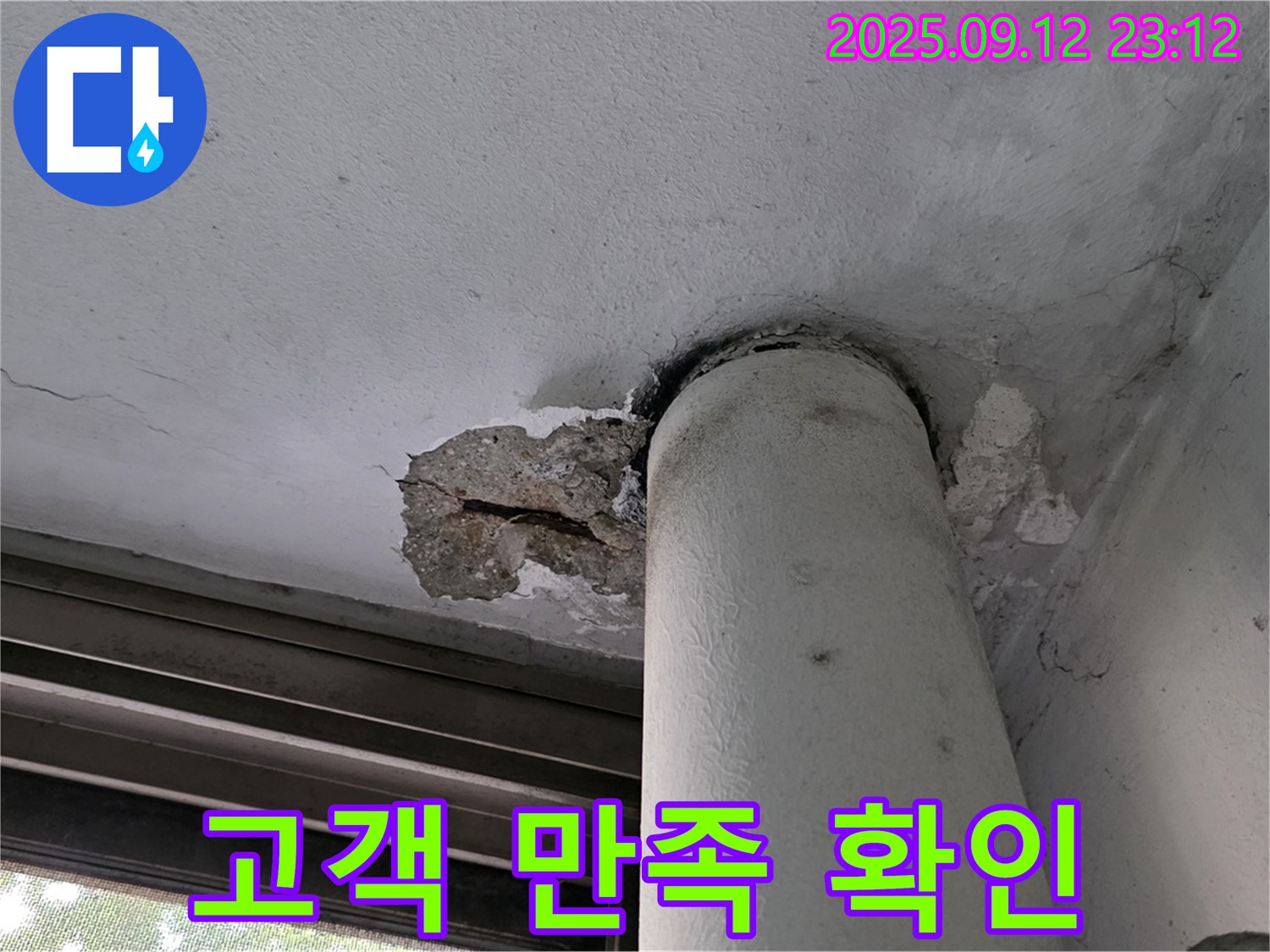 노원구 중계동 현대5차 누수 - 천장 배관 주변 콘크리트 보수 공사 후 고객 만족 확인