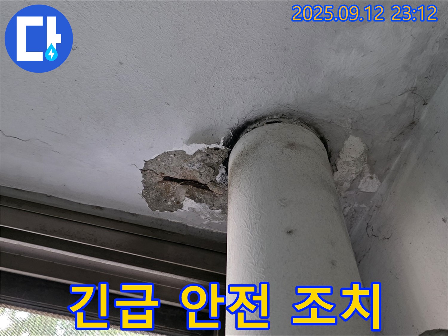 노원구 중계동 현대5차 누수 - 천장 배관 주변 콘크리트 손상 부위 긴급 안전 조치
