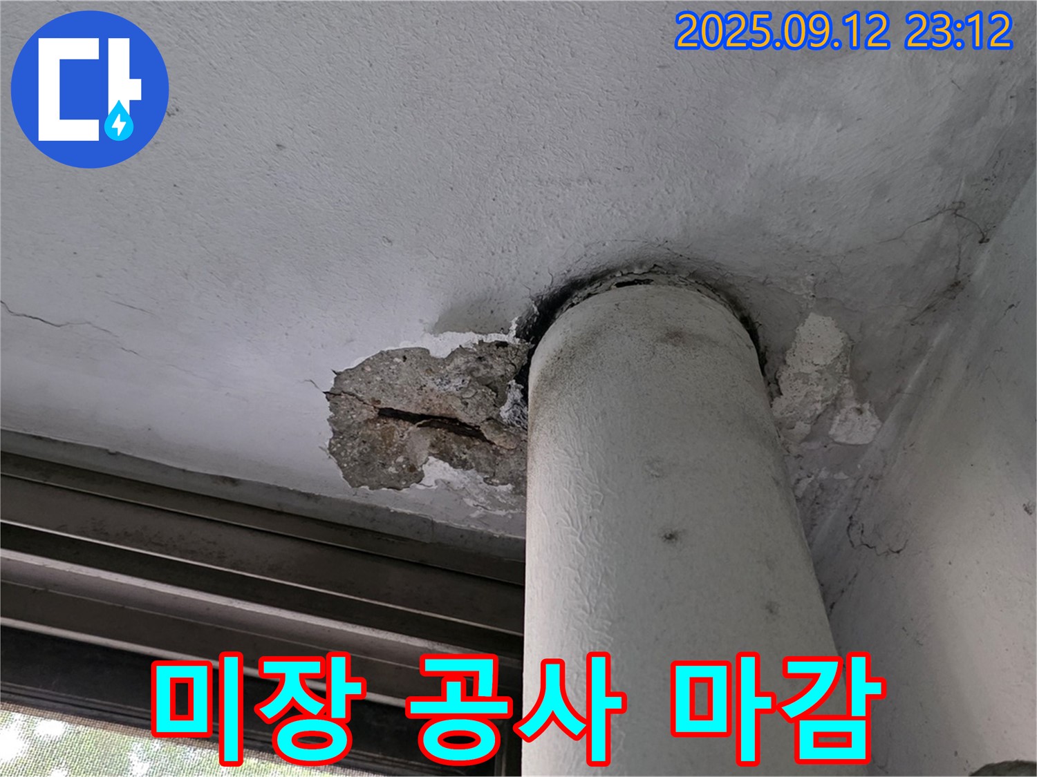 노원구 중계동 현대5차 누수 - 천장 배관 주변 콘크리트 손상 부위 미장 공사 마감