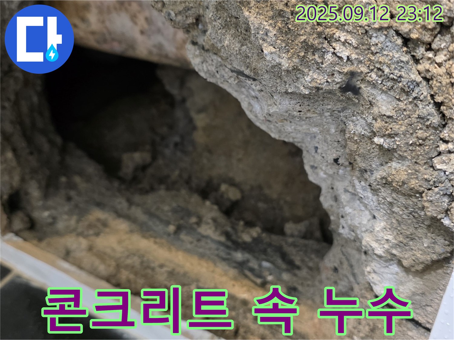 노원구 중계동 현대5차 누수 - 콘크리트 속 숨은 누수 - 찾기 어려움