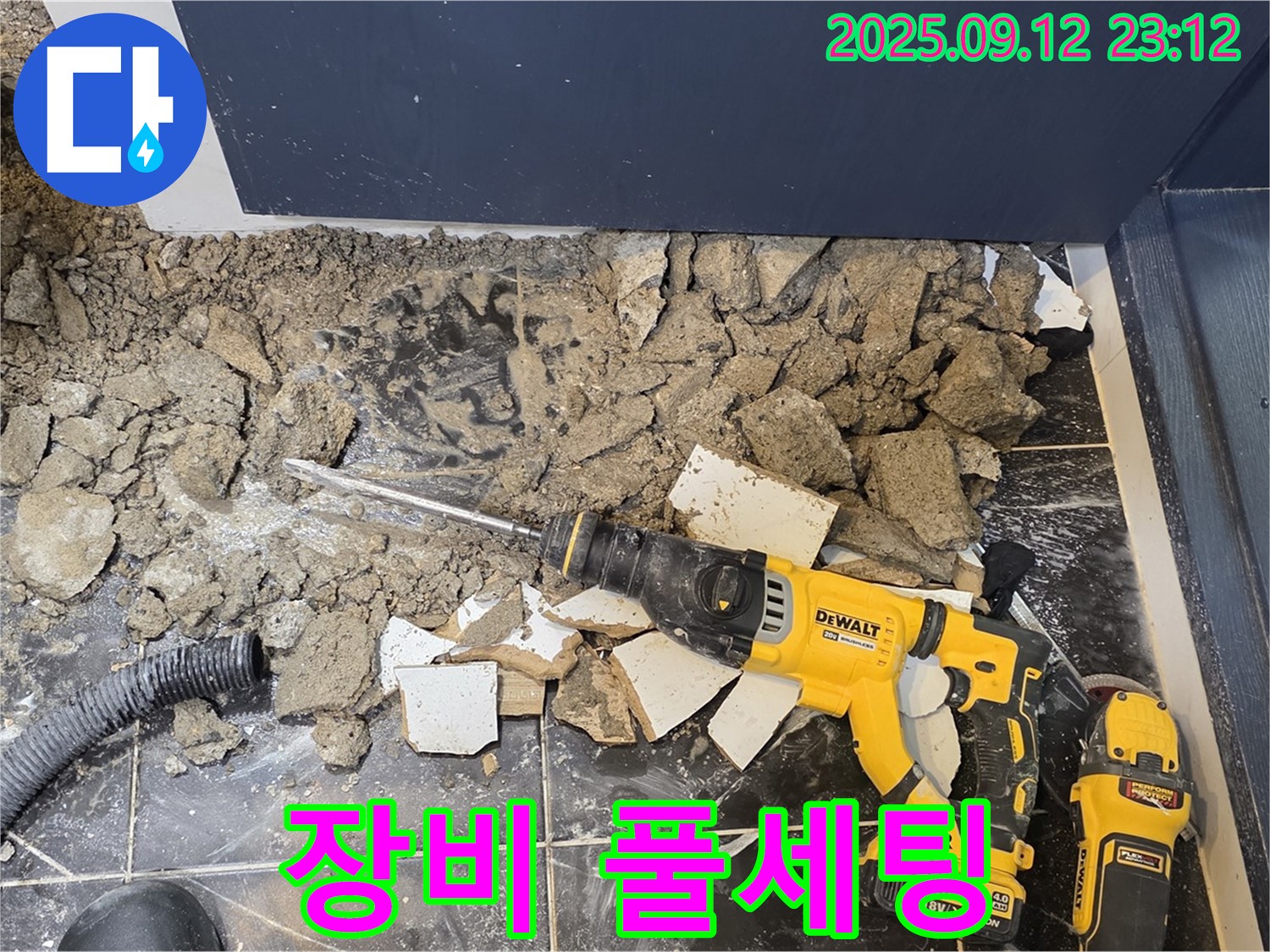 노원구 중계동 현대5차 아파트 - 누수와의 결전, 장비 풀세팅 완료 - 완벽한 준비