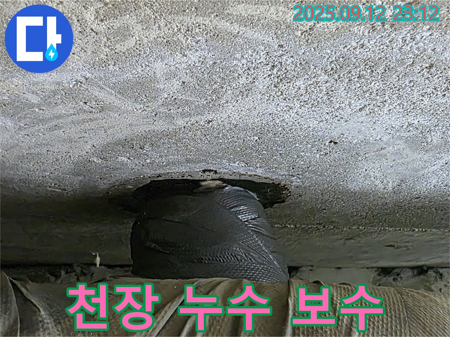 노원구 중계동 현대5차 아파트 천장 누수 발생 - 누수 탐지 후 긴급 보수 작업 진행
