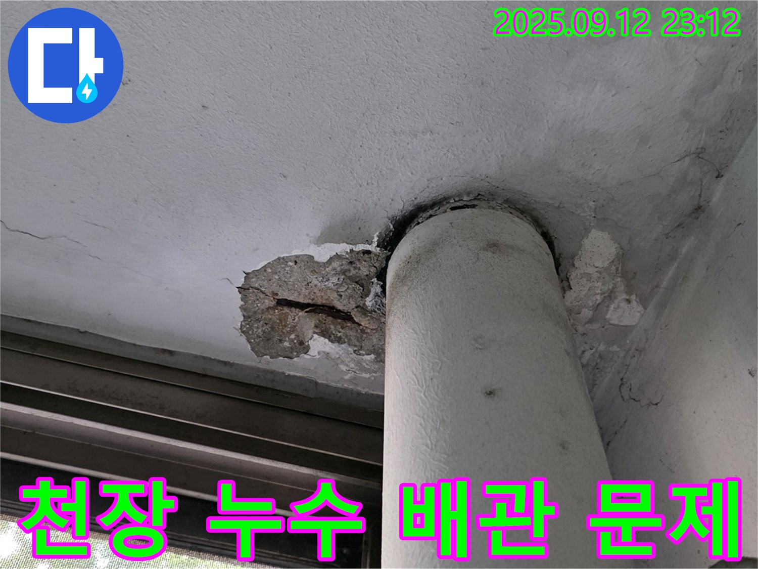 노원구 중계동 현대5차 아파트 천장 누수 - 배관 손상으로 인한 누수 발생