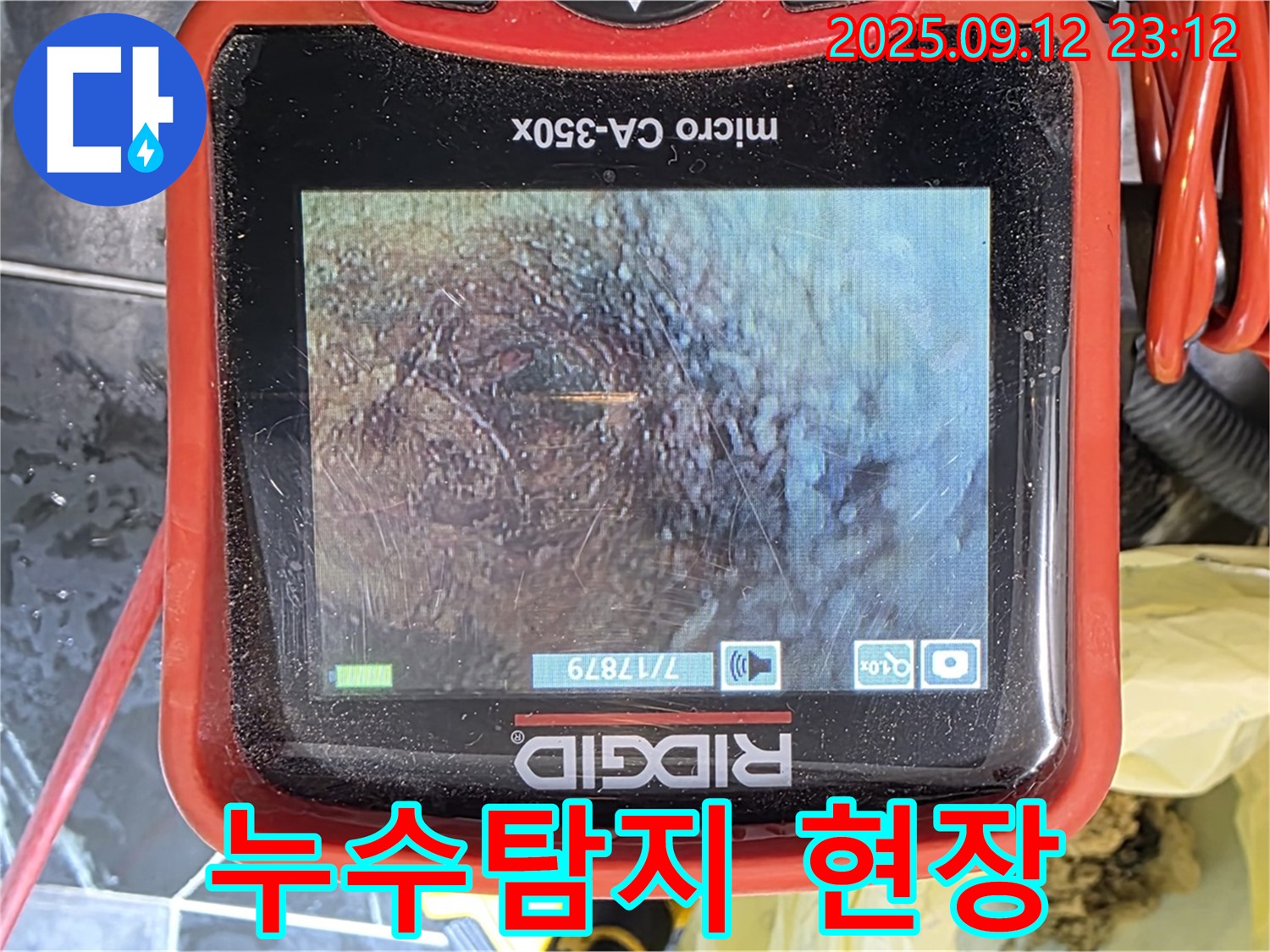 노원구 중계동 현대5차 아파트에서 누수탐지 장비로 촬영한 누수 의심 지점 내부 모습