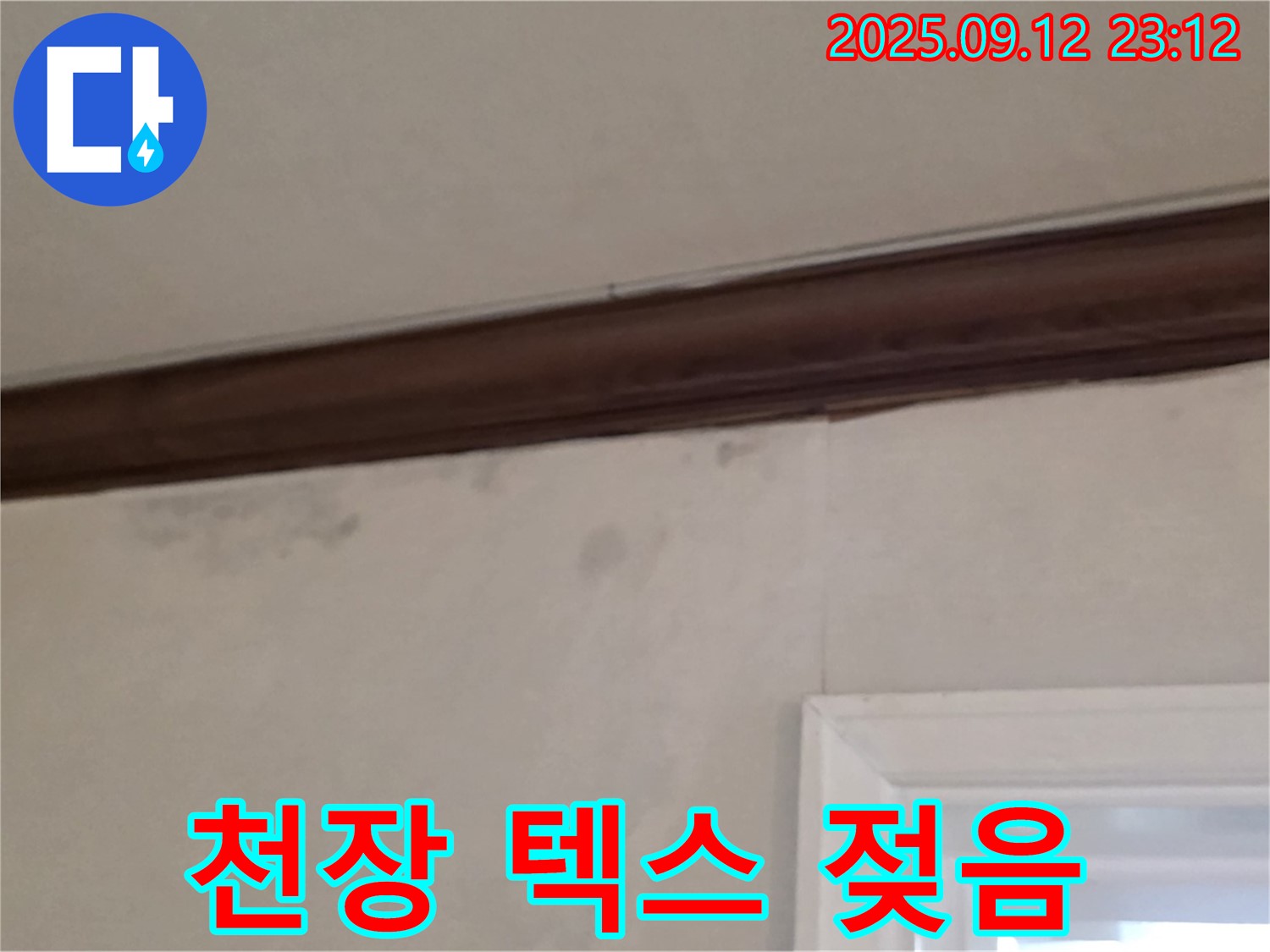 노원구 중계동 현대5차 - 천장 텍스 젖음 긴급 점검 현장