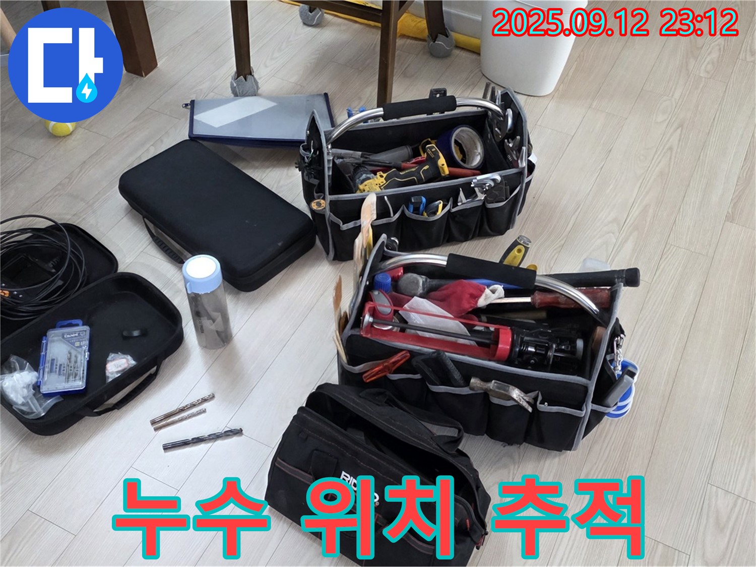 누수 위치 추적 장비 준비 완료 - 중계동 현대5차 누수, 이제 꼼짝마!
