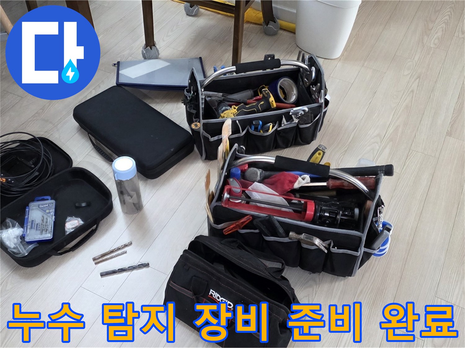 누수 탐지 장비 - 누수 해결을 위한 완벽한 준비 완료