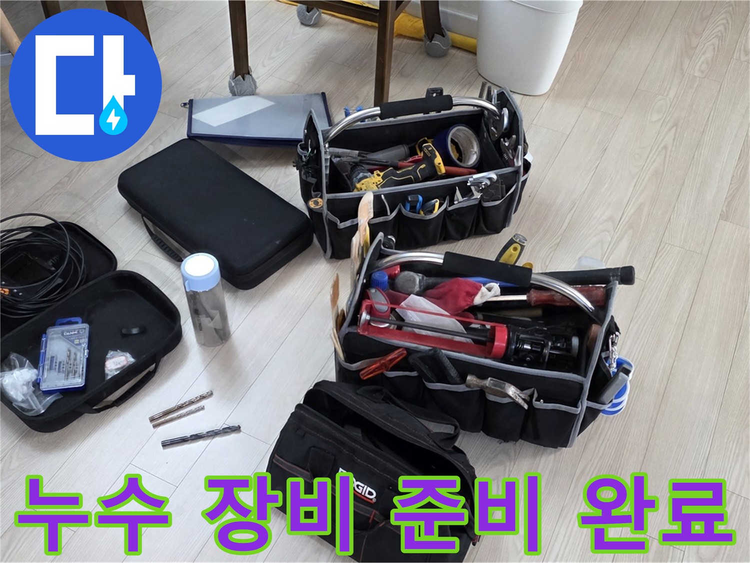 누수 탐지 장비 - 누수 해결을 위한 완벽한 준비 완료