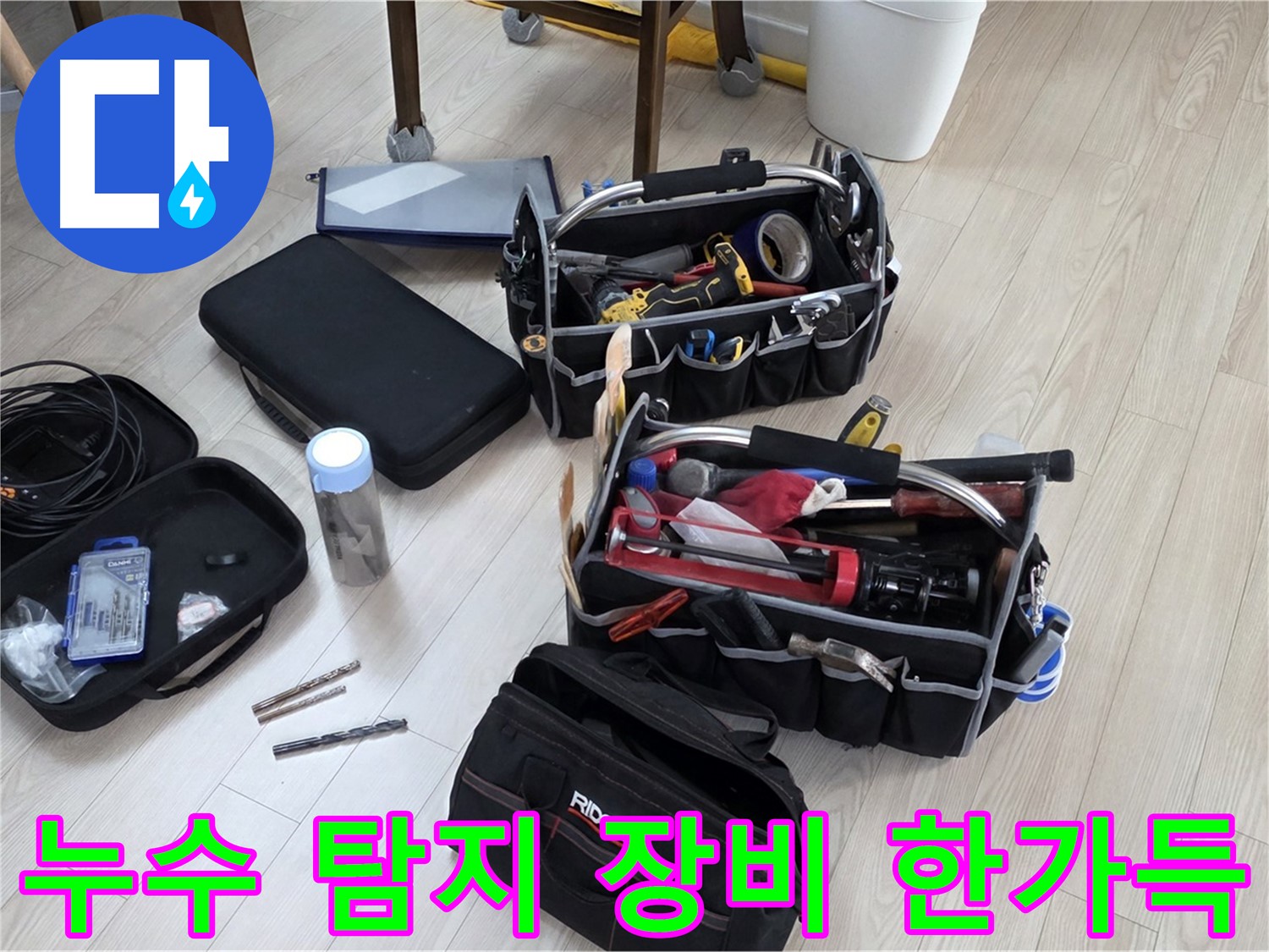 누수 탐지 장비 - 다양한 장비로 정확한 누수 진단